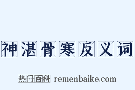 神湛骨寒反义词是什么意思的图片